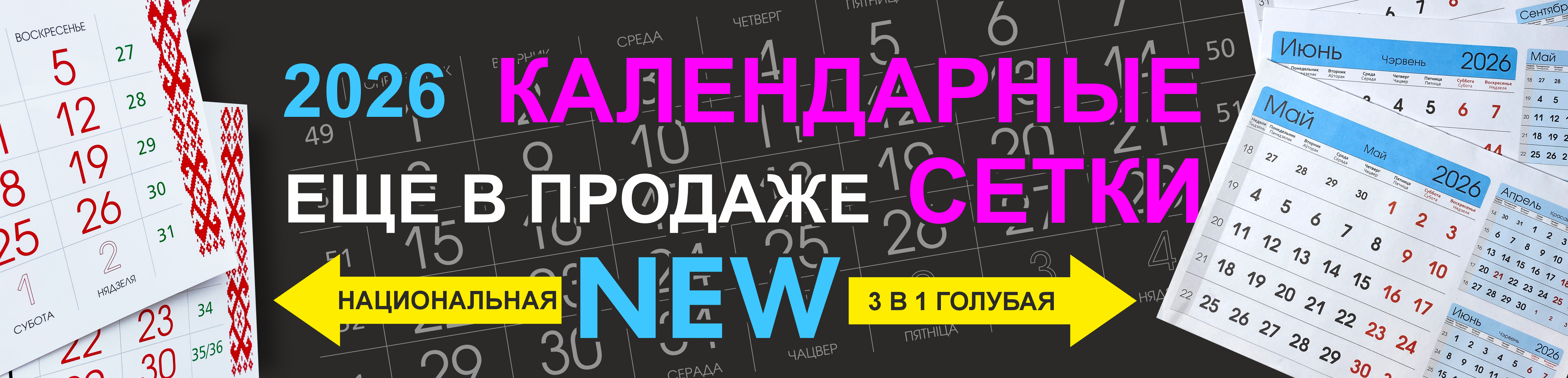 Календарные сетки 2026